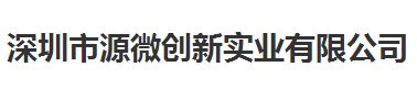 源微创新实业值得信赖的计量检测公司